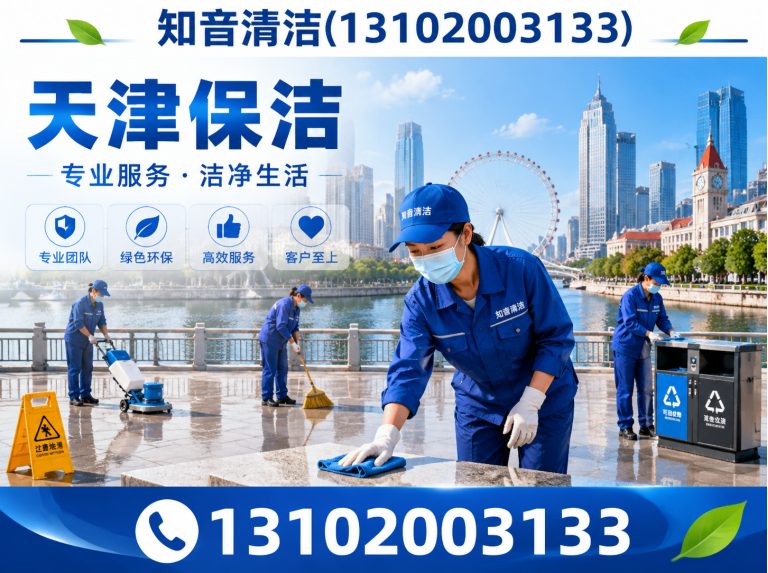 滨海新区知音清洁展示图